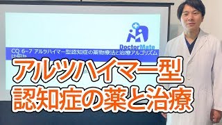 アルツハイマー型認知症の薬と治療