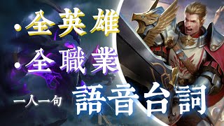 “請選擇您的出戰英雄!!”—— 傳說對決 語音台詞🔥