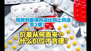 【科普多一点】同款药医保药店比网上药店贵3倍？价差从何而来？什么价位才合理？