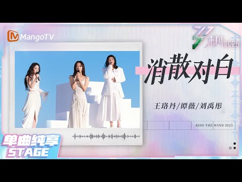 【乘风·纯享】一开口梦回！#王珞丹 #谭薇 #刘禹彤 梦幻演绎《消散对白》“如烟花短暂” ~ |乘风2025|Ride the Wind 2025| MangoTV