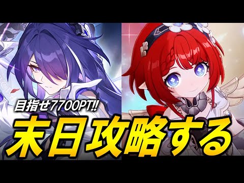 目指せ7700ポイント！！！末日を攻略する！！！！【崩壊スターレイル】