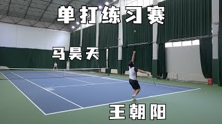 【Tennis Highlights】王朝阳vs马昊天单打训练赛HL