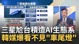 三星尬台積"造AI晶片生態系"!攤開訂單..看不見車尾燈!一片2.5萬美元!台積電2奈米遙遙領先三星 良率衝至50%?｜王志郁 主持｜【Catch大錢潮】20230706｜三立iNEWS