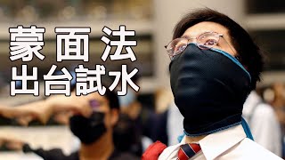 特大突發：香港緊急法即將出台，《禁止蒙面法》《宵禁令》先出台試水； 全港口罩日抗爭；烏克蘭革命預演香港前途（江峰漫談20191003第49期）