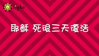 耶穌復活/復活節：兒童敬拜詩歌（字幕版）