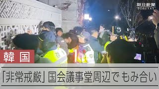 韓国大統領が「非常戒厳」　国会議事堂周辺で混乱