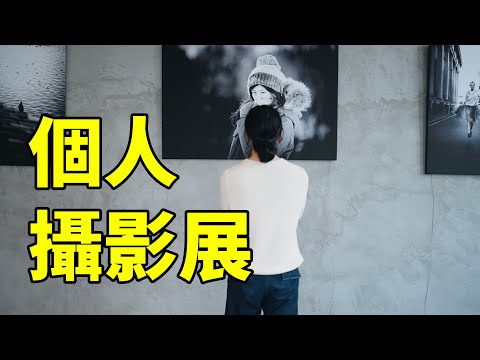 做了5年摄影up主之后，我太太帮我策划了我人生中的第一场摄影展｜HusseinsDrama