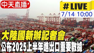 【中天直播#LIVE】大陸國新辦記者會 公布2025上半年進出口重要數據 20250714 @全球大視野Global_Vision