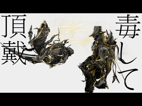 Warframe Shawzin Cover | 毒して頂戴