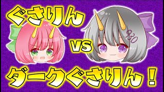 【ゆっくり実況】ぐさりんVSダークぐさりん！自分の中に潜む闇に打ち勝つことはできるのか…！？