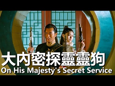 【粵語】大內密探靈靈狗 (2009) | On His Majesty's Secret Service (古天樂/徐熙媛/佟大為) | 發明家靠各種法寶保護皇上 |#經典華語老電影