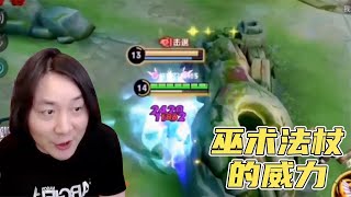 【大仙抖音】这就是巫术法杖的威力，你看的明白