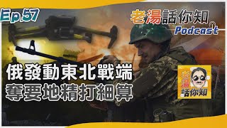 烏軍反攻陷入俄三道防線 南部情勢膠著東北部開戰｜老湯話你知Podcast#57｜TVBS新聞 @tvbsnews24live