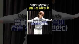 이 연습만 꾸준히 하면 몸통스윙 너무 쉬워집니다