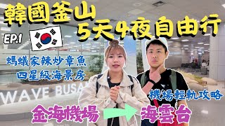 🇰🇷2025韓國釜山自由行✈️下機直衝海雲台辣炒章魚🐙金海機場輕軌交通攻略｜螞蟻家｜海景飯店開箱:SHILLA STAY｜EP.1｜Ommi幹什麼 #釜山旅遊 #釜山美食 #釜山PASS