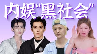 内娱“黑社会”驾到，通通闪开！全网闹事，刷新下限【 内娱315事件】