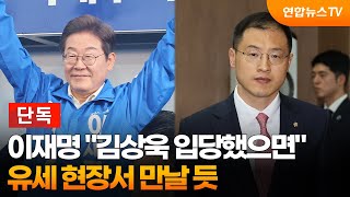 [단독] 이재명 "김상욱 입당했으면"…유세 현장서 만날 듯 / 연합뉴스TV (YonhapnewsTV)