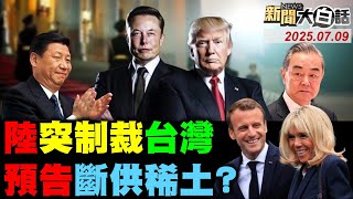 CNN爆川普炸北京錄音？陸制裁台廠警告賴清德？艾班尼斯率14大老訪中！馬克宏遭妻無視不妙了！川普怒嗆普欽狗屎屁話！【#新聞大白話】20250709 #完整版  #美國 #川普 #北京 #臺灣