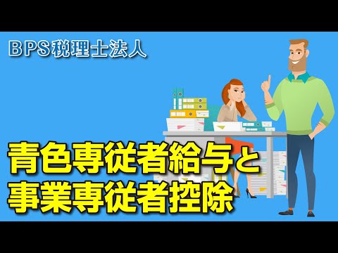 青色専従者給与と事業専従者控除