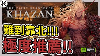 《第一狂戰士：卡贊》年度動作遊戲提名預定!!!➤極度推薦!!!【老K遊戲】#RTXON