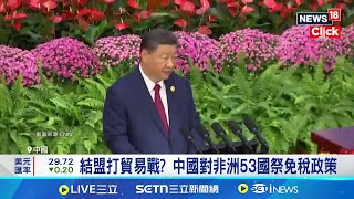 結盟打貿易戰? 中國對非洲53國祭免稅政策 貿易戰角力? 中國對非洲53國祭免稅政策│記者 薛霈瑄｜國際關鍵字20250612│三立iNEWS