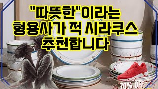 ❤️추천 시라쿠스 ✨ 세련된 디자인과 합리적인 가격! 새로운 식기를 만나보세요! 🍽️