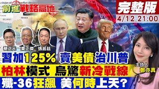 【#前進戰略高地】反殺川普145%關稅 陸大拋"美債?烏重演德戰後局 美俄分區"第聶伯河"劃斷!殲-36全景式 美F-47何時上天?20250412完整版@全球大視野Global_Vision