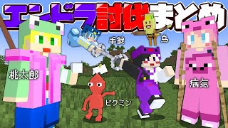 【マイクラ】大人気企画たくさん倒したエンドラ討伐まとめ【AMPTAKxCOLORS】【アンプタック】