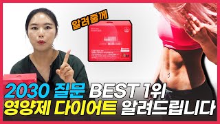 영양제 안에 다이어트 성분이 있다? (feat."남녀맞춤" 종합영양제 담당자가 알려줌)