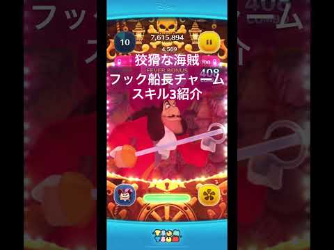［ツムツム］狡猾な海賊フック船長チャーム　スキル3紹介　#ツムツム