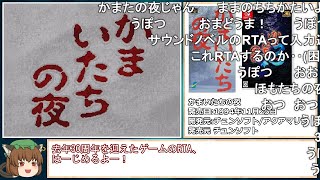 【コメ付き】かまいたちの夜 RTA 15分47秒18【解決END】