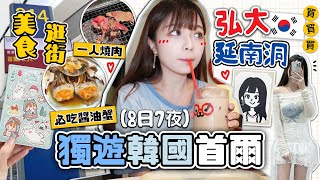 獨遊✨韓國首爾旅行🇰🇷推薦醬油醬蟹/一人燒肉🍖平掃弘大女人街🔥￼逛街地圖+美食攻略‼️ |肥蛙 mandies kwok