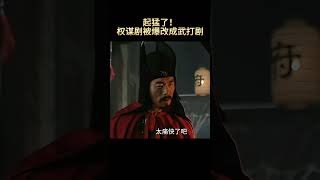 起猛了！權謀劇被爆改成武打劇！ #历史 #中国电视剧 #嘉靖