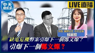 【中天朋友圈｜游智彬】缺電危機弊案引爆下一個鄭文燦？引爆下一個鄭文燦？大來賓：賴麗櫻【翻桌評論】20240718@中天電視CtiTv  @ZhongliAbinge