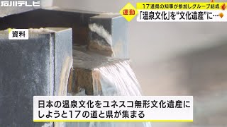 温泉文化をユネスコ無形文化遺産へ…17道県の知事がグループ立ち上げ　インバウンド需要視野に