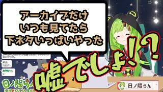 日ノ隈らんは下ネタが多い？【切り抜き】