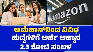 ಅಮೆಜಾನ್‌ನಿಂದ ವಿವಿಧ ಹುದ್ದೆಗಳಿಗೆ ಅರ್ಜಿ ಆಹ್ವಾನ| Amazon Recruitment| Job Opening |@newsfirsteducation