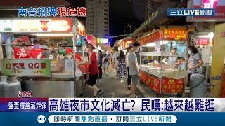 "便宜"夜市都沒了...高雄夜市文化快滅亡？攤商業者卻認為夜市生態正在轉型改變 對疫情降溫後的商機樂觀以對！│記者翁郁雯 黃大衛│【LIVE大現場】20211103│三立新聞台
