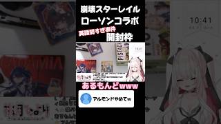 あるもんど事件 #shorts #崩壊スターレイル #スターレイル #ローソン #ローソンコラボ #開封動画 #開封 #vtuber #言い間違い #honkaistarrail