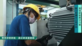 【2025 智慧城市展】東元電機 動力設備及公用系統智慧節能解決方案