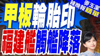 大陸"福建艦'完成第五次海試 疑已帶上艦載機測試起降 | 甲板輪胎印 福建艦觸艦降落【麥玉潔辣晚報】精華版@中天新聞CtiNews