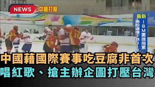 【熱搜新聞】中國經國際賽事打壓非首次　唱紅歌、搶主辦企圖打壓台灣