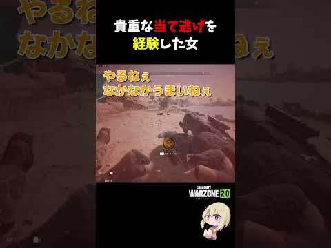 貴重な当て逃げを経験した女【CoD:warzone】#shorts #callofduty #warzone2 #wz