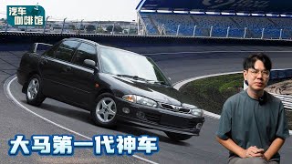 Proton Wira ：一辆朝鲜都看得到的国产车、大马的第一代神车？（汽车咖啡馆）｜automachi.com 马来西亚试车频道