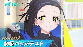 【メダリスト】score02「初級バッジテスト」WEB予告｜TVアニメ好評放送中！