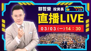 【🚨空襲警報🚨 美債再創今年高 外資空單卻大增快萬口 崩盤前兆?】2025.03.03(直播)