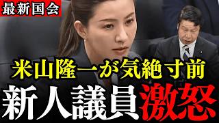 【吉川里奈】立憲の米山隆一が新人議員に震え上がりました…年金法案に続き、立憲民主党が日本国民を裏切りました【参政党/選択的夫婦別姓】