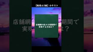 【販売士2級】小売業の類型から小テスト！⑨ #shorts