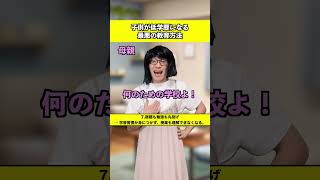 子供が低学歴になる最悪の教育方法
