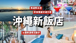 也太好住🌺沖繩新飯店＆國際通現況散步！IG打卡無邊際泳池 自助早餐好吃菜餚130種以上 近車站步行3分 3D立體投影景觀餐廳｜適合情侶 親子 個人旅行｜沖繩住宿推薦 那霸休伊特度假村 4K VLOG